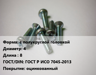 Винт с полукруглой головкой 4х8 ГОСТ Р ИСО 7045-2013 оцинкованный, цена за 1000 шт,ЧП, цена за 1000 шт, кг цена от 341.5 Тг / кг, где купить, условия доставки в Алматы и Алматинской области